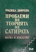 Проблеми на теорията на сатирата Проблеми на теорията на сатирата