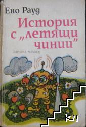 История с "летящи чинии"