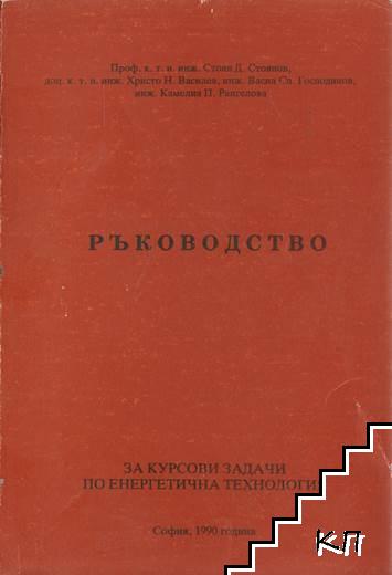 Ръководство за курсови задачи по енергетична технология