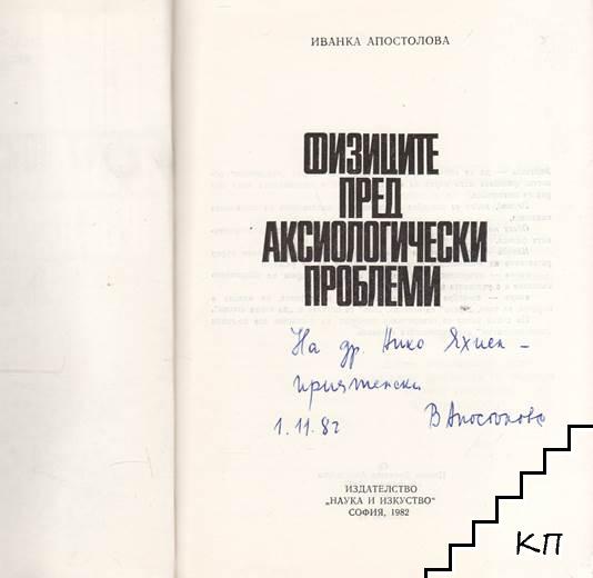 Физиците пред аксиологически проблеми - снимка 1