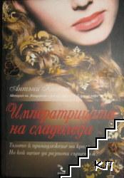 Императрицата на сладоледа