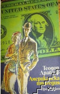 Американска трагедия. Том 1. Книга 1-2