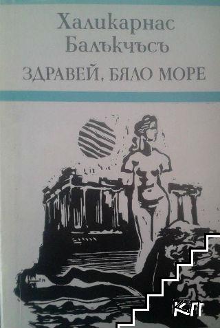 Здравей, Бяло море