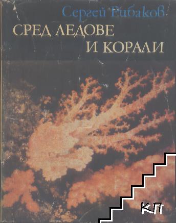 Сред ледове и корали