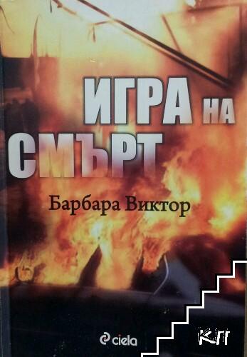 Игра на смърт