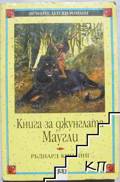 Книга за джунглата. Маугли