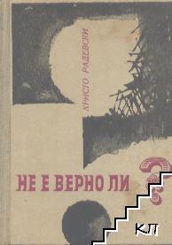 Не е верно ли?