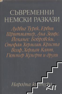 Съвременни немски разкази