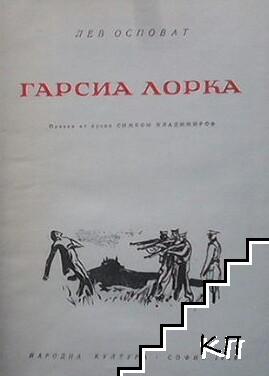 Гарсиа Лорка - снимка 1