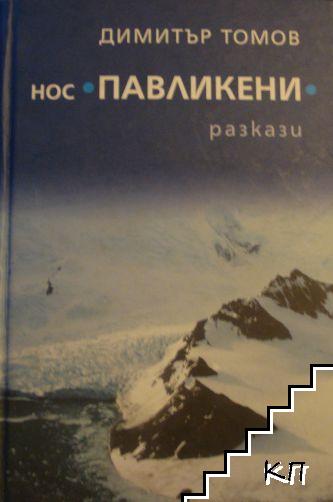 Нос "Павликени"