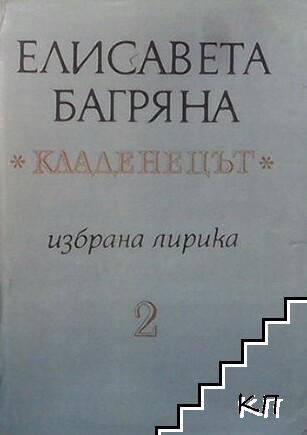 Избрана лирика в два тома. Том 2: Кладенецът