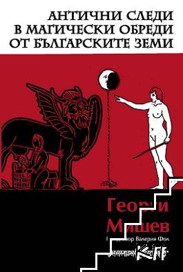 Антични следи в магическите обреди от българските земи