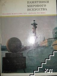 Памятники мирового искусства. Том 5: Русское искусство XIX-начала XX века