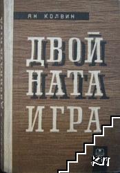 Двойната игра Двойната игра