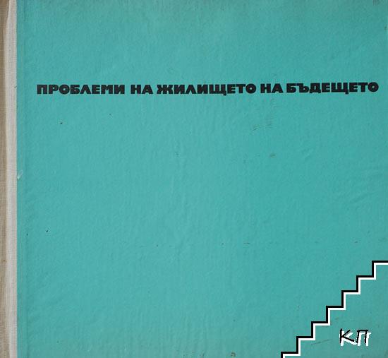 Проблеми на жилището на бъдещето (Допълнителна снимка 1)