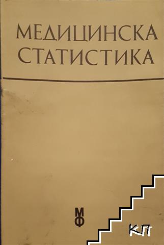 Медицинска статистика