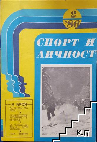 Спорт и личност. Бр. 2 / 1980