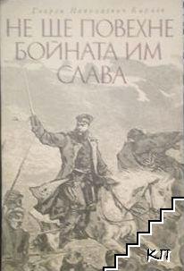 Не ще повехне бойната им слава