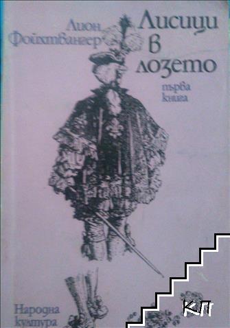 Лисици в лозето. Книга 1