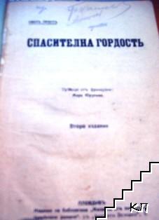 Спасителна гордость (Допълнителна снимка 1)
