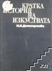 Кратка история на изкуствата в две части. Част 1: От най-старо време до XVI век