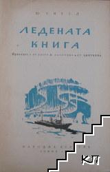 Ледената книга (Допълнителна снимка 1)