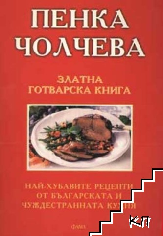 Златна готварска книга