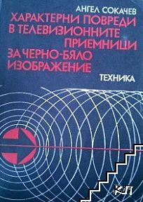 Характерни повреди в телевизионните приемници за черно-бяло изображение