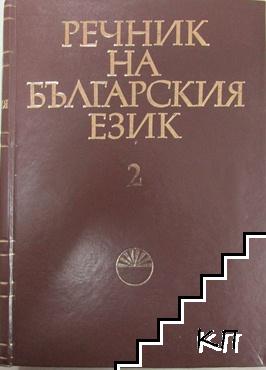 Речник на българския език. Том 2: В