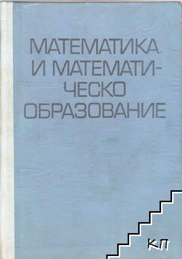 Математика и математическо образование