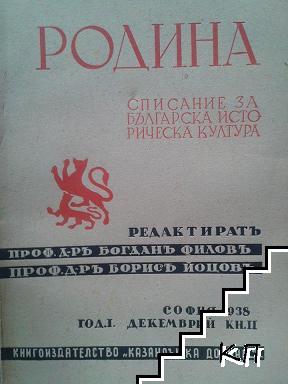 Родина. Кн. 2 / 1938