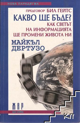 Какво ще бъде? Как светът на информацията ще промени живота ни? Какво ще бъде? Как светът на информацията ще промени живота ни?