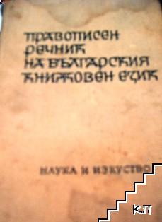 Правописен речник на българския книжовен език