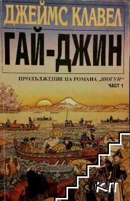 Гай-джин. Част 1