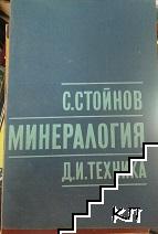 Минералогия