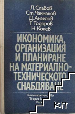 Икономика, организация и планиране на материално-техническото снабдяване