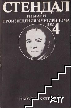 Избрани произведения в четири тома. Том 4: Люсиен Льовен