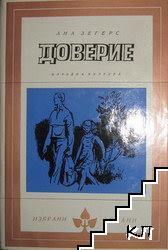 Доверие Доверие