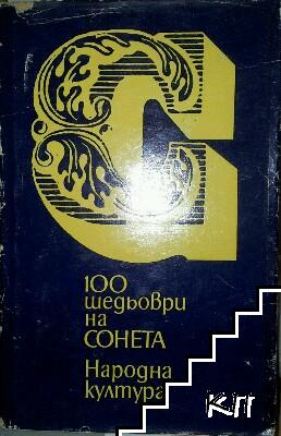 100 шедьоври на сонета