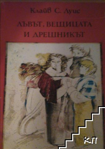 Лъвът, вещицата и дрешникът
