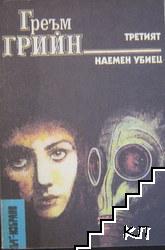 Третият; Наемен убиец Третият; Наемен убиец