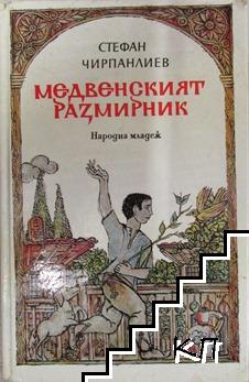 Медвенският размирник Медвенският размирник