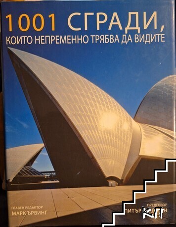 1001 сгради, които непременно трябва да видите