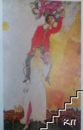 Chagall - снимка 2