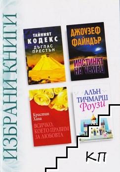 Избрани книги: Тайният кодекс / Инстинкт на убиец / Всичко, което правим за любовта / Роузи