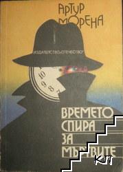 Времето спира за мъртвите Времето спира за мъртвите