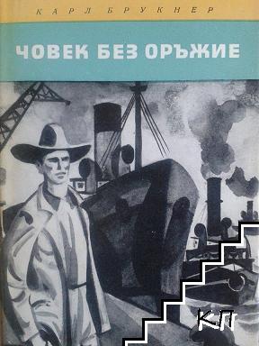 Човек без оръжие