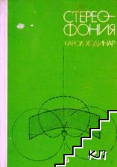 Стереофония