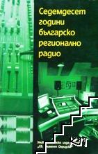 Седемдесет години българско регионално радио Седемдесет години българско регионално радио