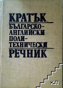 Кратък българско-английски политехнически речник